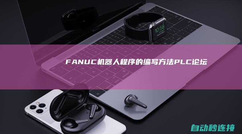 FANUC机器人程序的编写方法 PLC论坛