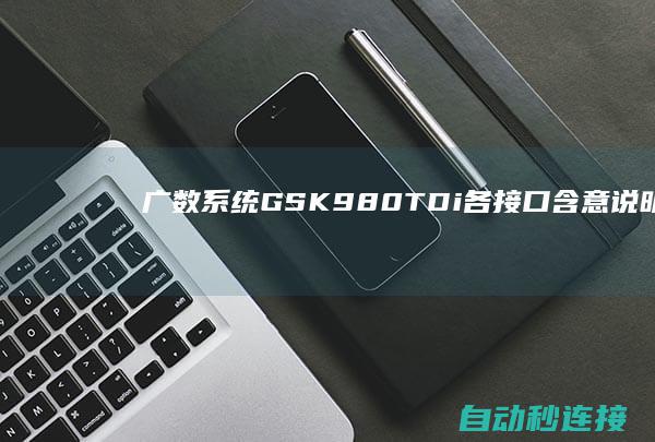 广数系统GSK980TDi各接口含意说明 PLC论坛