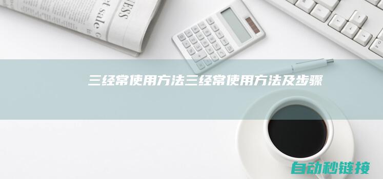 三经常使用方法|三|经常使用方法及步骤