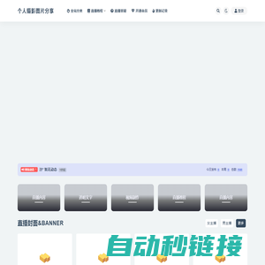 个人摄影图片分享_专业直播图片设计网站