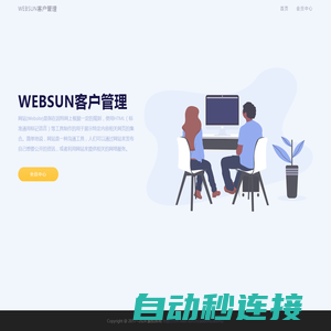 WEBSUN客户管理