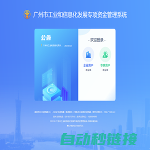 广州市工业和信息化发展专项资金管理系统-外网申报系统 - 登录