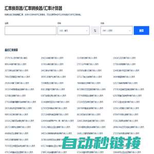 汇率换算器_今日实时汇率查询_在线汇率换算工具