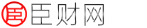 臣财网--分享财金百科知识