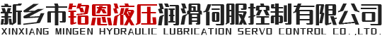 新乡市铭恩液压润滑伺服控制有限公司-干油润滑-电液伺服泵