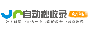 秒速收录网站智能导航，自助提交更省心